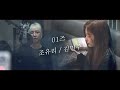 [아이즈원]조유리 김민주 Really Like YOU& I (Jo Yuri x Kim Minju)