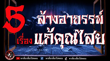 รวม 5 เรื่อง ล้างอาถรรพ์ แก้คุณไสย | เล่าเรื่องโดย เนตร ธนัชพงศ์