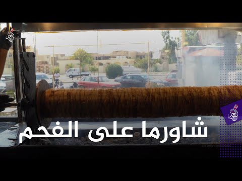شاورما عالفحم اطيب من الغاز فؤاد يعمل في مهنة بيع شاورما على الفحم في الموصل