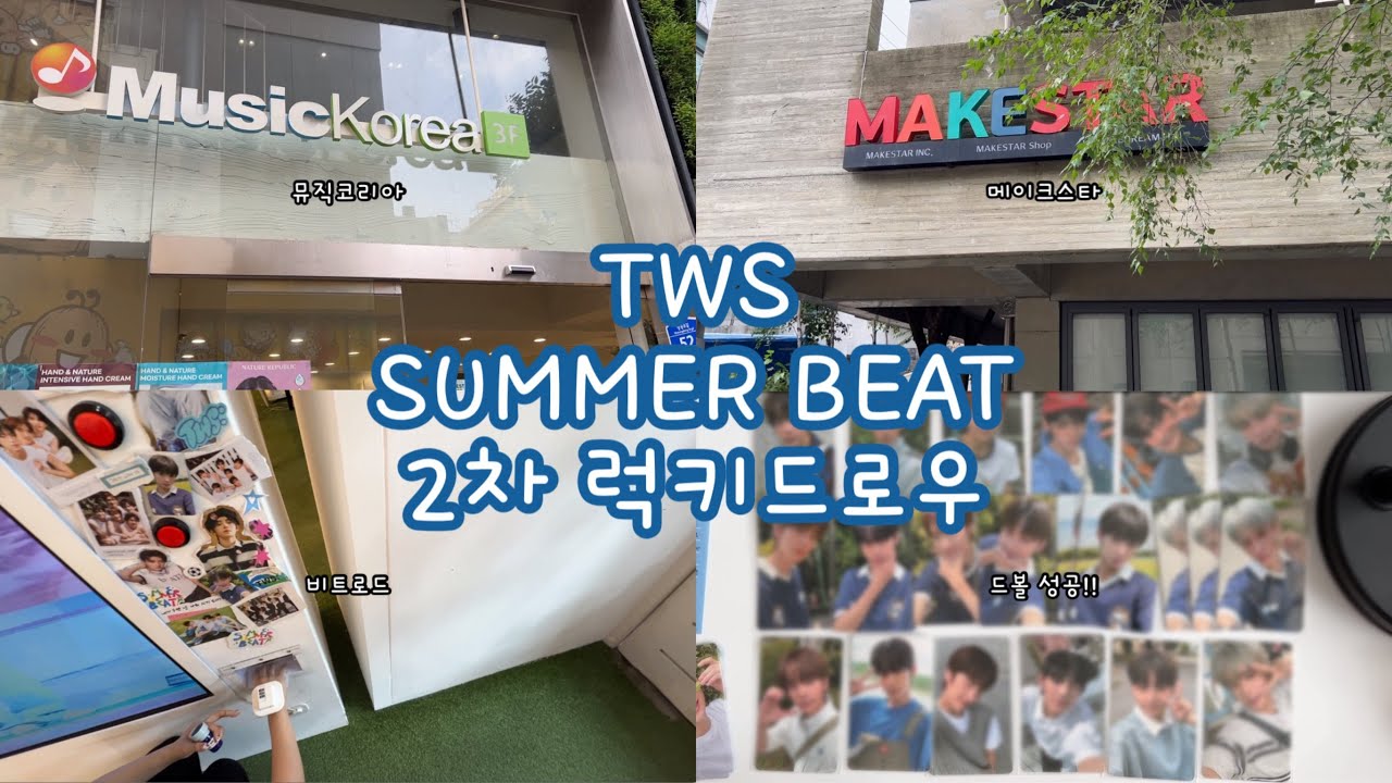 [42로그] 2차 럭키드로우 가기전에 꼭 봐야하는 영상💙 | 포친자 | 뮤직코리아 | 비트로드 | 메이크스타 | TWS SUMMER BEAT 2nd LUCKY DRAW