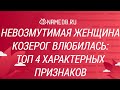 Невозмутимая женщина Козерог влюбилась: Топ 4 характерных признаков