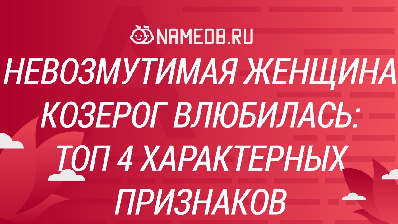 Невозмутимая женщина Козерог влюбилась: Топ 4 характерных признаков