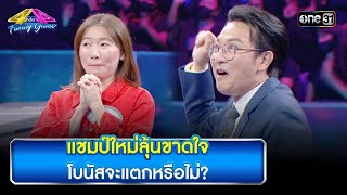 แชมป์ใหม่ลุ้นขาดใจ โบนัสจะแตกหรือไม่? | Highlight Ep.827 | 4 ต่อ 4 Family Game | 4 พ.ย. 66 | one31