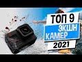 Я ОФИГЕЛ!! Лучшие экшн камеры с АЛИЭКСПРЕСС! Какую экшн камеру купить в 2021 году?
