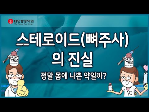 &rsquo;스테로이드(뼈주사)&rsquo;의 진실 |  7분 애니