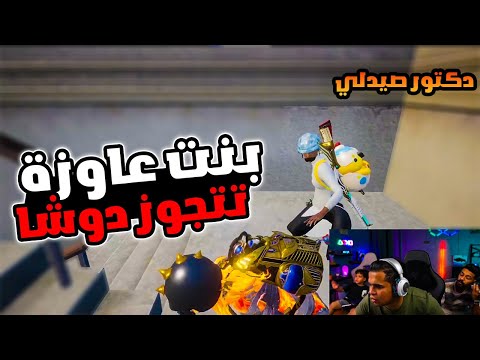 عمرو مع دكتور صيدلي وبنت عاوزة تتجوز دوشا توسونات ضحك