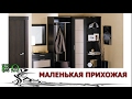 Маленькая Прихожая.  Какой дизайн выбрать