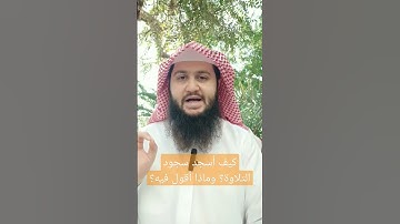 كيف أسجد سجود التلاوة؟ وماذا أقول فيه؟