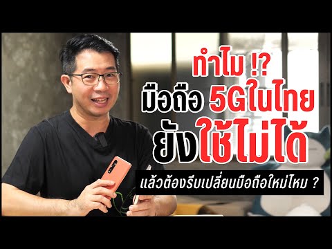 ทำไมมือถือ 5G แต่ยังใช้ 5G ในไทยไม่ได้ ? ต้องดูก่อนจะเปลี่ยนเครื่องใหม่