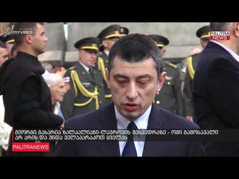 გიორგი გახარია ზალკალიანი-ლავროვის შეხვედრაზე - ომი გამოსავალი არ არის და უნდა ველაპარაკოთ ყველას