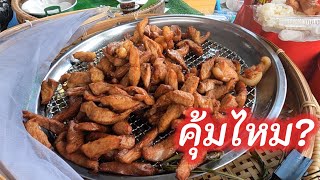 ข้าวเหนียว หมูทอดแดดเดียว 20 บาทคุ้มแค่ไหน? ที่ ตลาดพี่ญาคนรุม