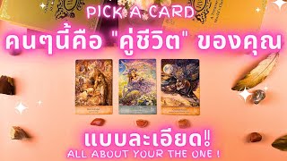 คนๆนี้คือ "คู่ชีวิต" ของคุณ แบบละเอียด! ✨ PICK A CARD : All About Your THE ONE!✨