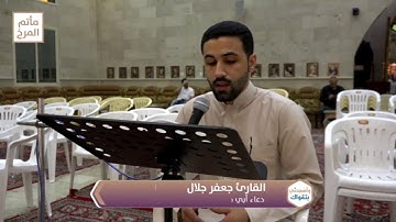 القارئ جعفر جلال - دعاء ابي حمزة الثمالي " - ليلة 11 رمضان 1439هـ