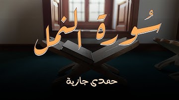 حمدى جازية Surat An-Naml - سورة النمل