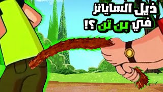 بن تن يحصل على ذيل السايانز?? - إشارات لبرامج أخرى - الجزء 29