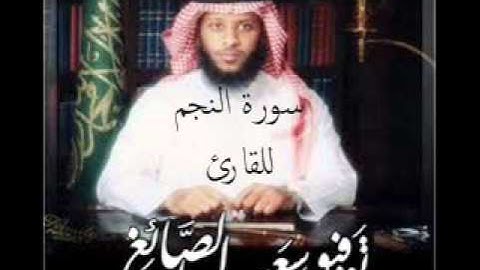 سورة النجم للقارئ توفيق الصائغ