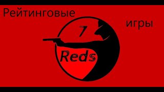 Рейтинговые игры Seven Reds