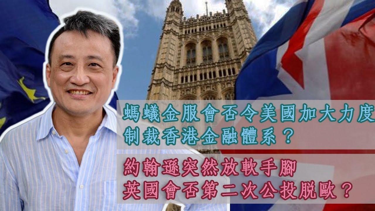 【Live Q&A 5/5】螞蟻金服上市會否令美國加大力度制裁香港金融體系 / 約翰遜突然放軟手腳，英國會否第二次公投脫歐 / 英鎊仍有回落的空間嗎？  | 27Oct2020