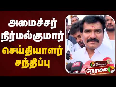 🔴LIVE | Nirmal Kumar Press Meet | அமைச்சர் நிர்மல்குமார் செய்தியாளர் சந்திப்பு
