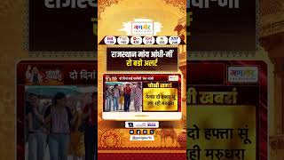 Rajasthan Weather Update: राजस्थान में आज आंधी-बारिश का अलर्ट | Weather Alert