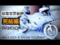 完結編 GSXR【目指せ元旦宗谷岬】ツワモノ達の集い 宗谷岬〜稚内 冬の北海道ツーリング | SUZUKI GSX-R125 Hokkaido snow touring 年越し宗谷