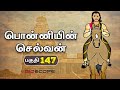 பொன்னியின் செல்வன் - பகுதி 147 | Ponniyin Selvan story in Tamil | Rajaraja Cholan | Bioscope