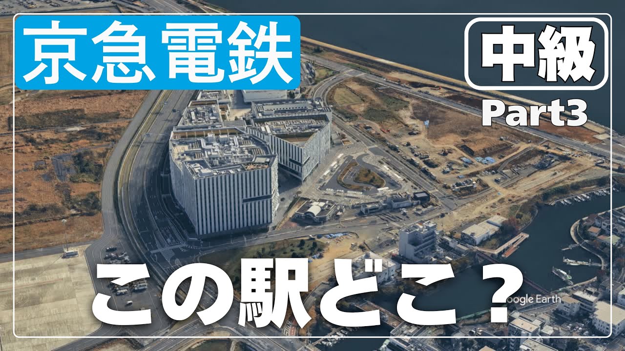 空撮で見破れ！京浜急行電鉄の駅名クイズ【中級Part3】