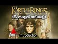 The Lord of the Rings 01 | Intro | Sinhala Dubbed