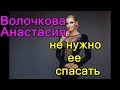 Волочкова, не нужно ее спасать