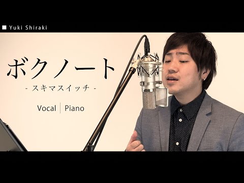 ボクノート/スキマスイッチ カバー【ピアノ & ボーカル】