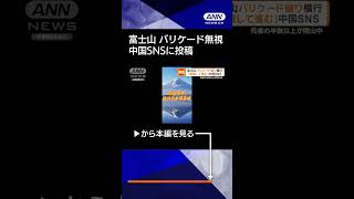 【ニュース】富士山“バリケード破り”横行　中国のSNSには「無視して進む」の投稿