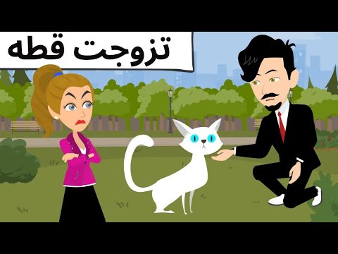 اتجوزت قطقوطه روعه طحن
