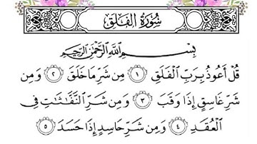 سورة الفلق بصوت مشاري العفاسي مكرر 5 مرات.
