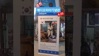 6.25 춘천가는길 #6월 #625전쟁     #에디오피아기념관 #춘천 #춘천사이로248 #의암호 #낭만춘천 #shorts