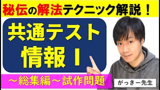 【情報Ⅰ】共通テスト試作問題解説～解法テクニック総集編～問題の出典：大学入試センター2022/11/9発表