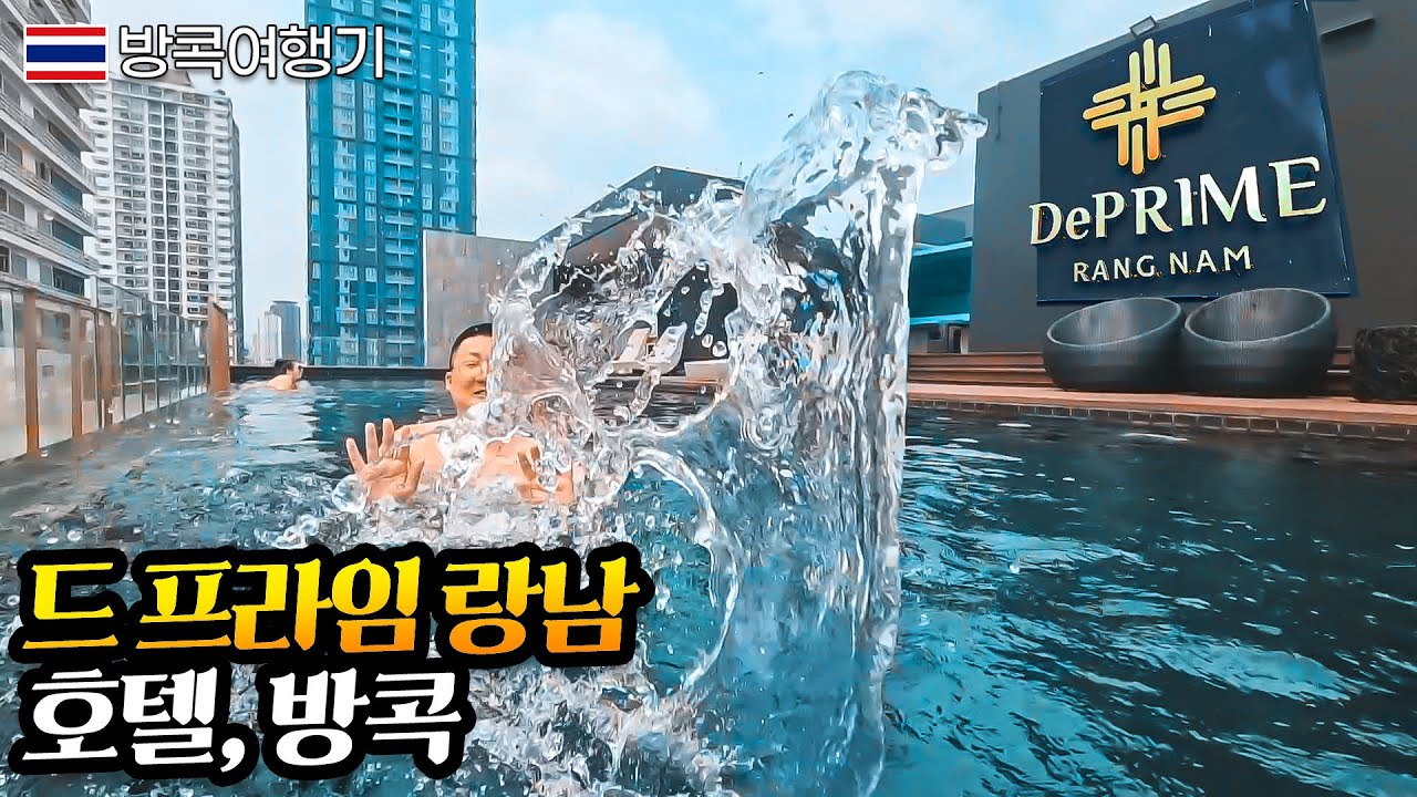 방콕 역세권 4만원대! 공항철도와 야시장, 쇼핑몰 다 갖춰진 드 프라임 랑남 호텔 (de prime rangnam hotel)【방콕여행기】 🇹🇭 BangKok