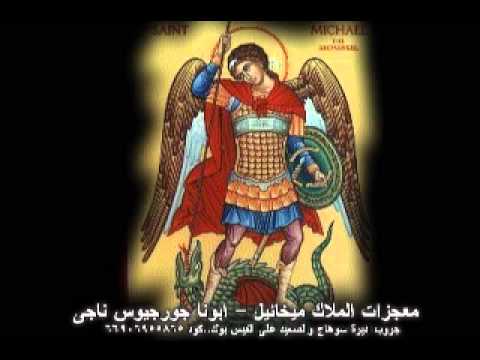 معجزات رئيس الملائكة الملاك ميخائيل ابونا سرجيوس Youtube