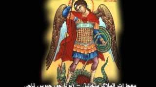معجزات رئيس الملائكة الملاك ميخائيل - ابونا سرجيوس