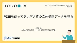 PDBjを使ってタンパク質の立体構造データを見る @ AJACSオンライン10