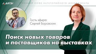 картинка: Поиск поставщиков на выставках: как после посещения мероприятия сделать месячную работу за 10 минут?