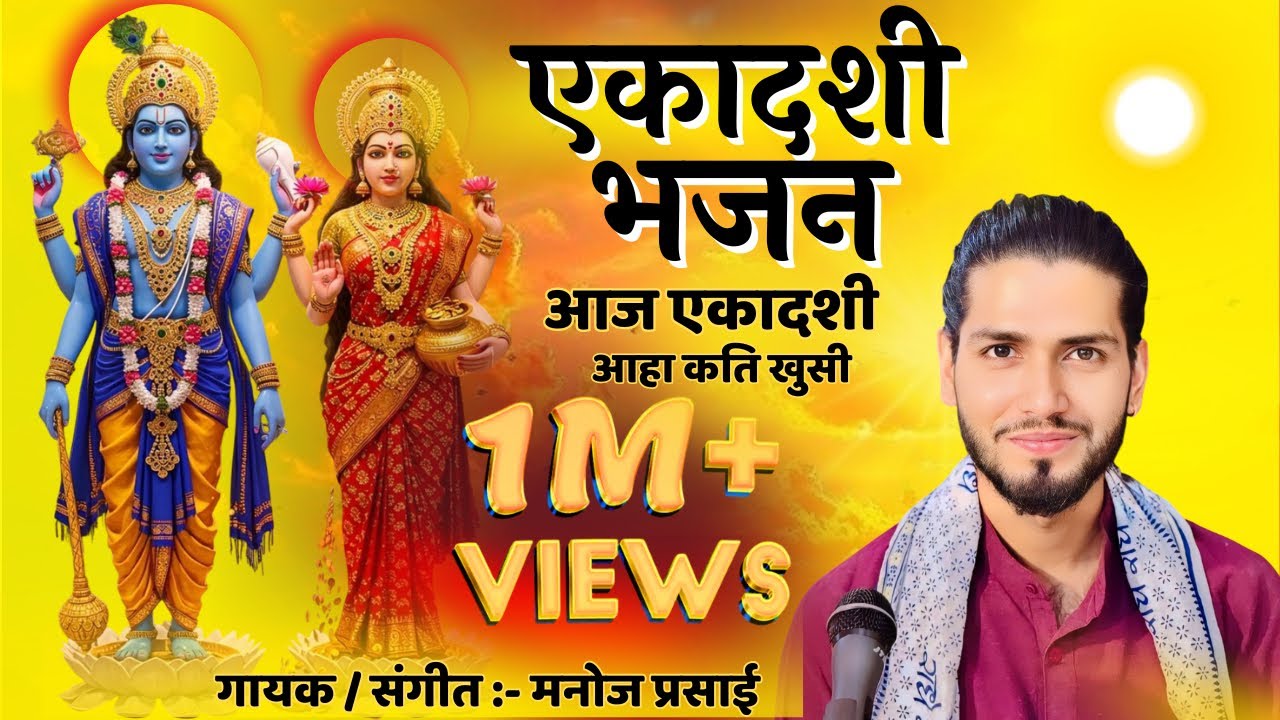 आज एकादशी || Aja Ekadshi ||  Ekadashi Bhajan || New Nepali Lok Bhajan By Manoj Prasai, Surja Rawal