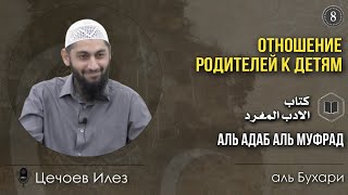 Отношение родителей к детям - Илез Цечоев - урок 8 (лекций из книги Адаб Аль Муфрад-имама  Бухари)