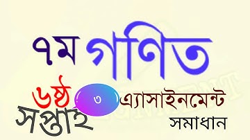 Class 7 Mathematics Assignment Answer 3 6th week |৭ম শ্রেণির গণিত এ্যাসাইনমেন্ট এর উত্তর ৩ ৬ষ্ঠ week