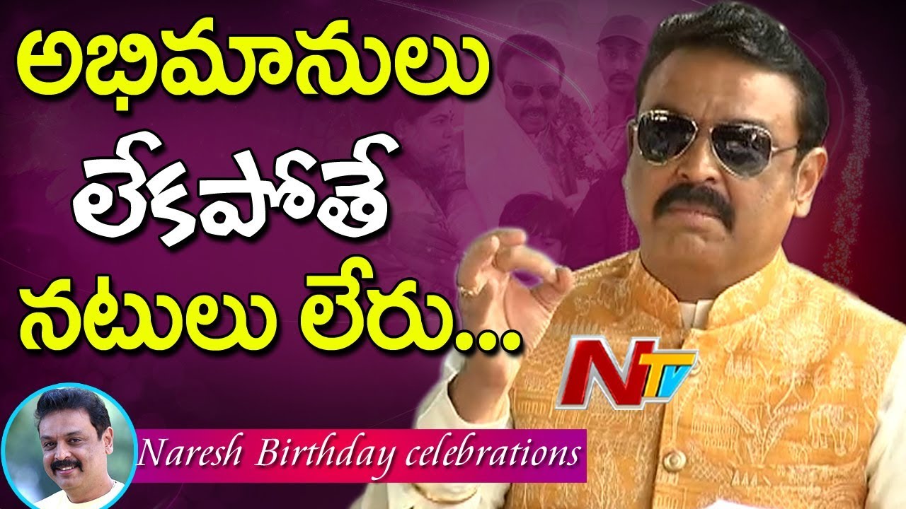 Actor Naresh Superb Speech @ Birthday Celebrations || Krishna || NTV