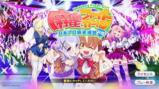 Robot Live 2【麻雀ファイトガール(Mahjong Fight Girl)】