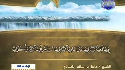 سورة الغاشية/ الشيخ عادل الكلباني .