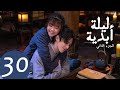 المسلسل الصيني ليلة أبدية ٢   2 الحلقة 30