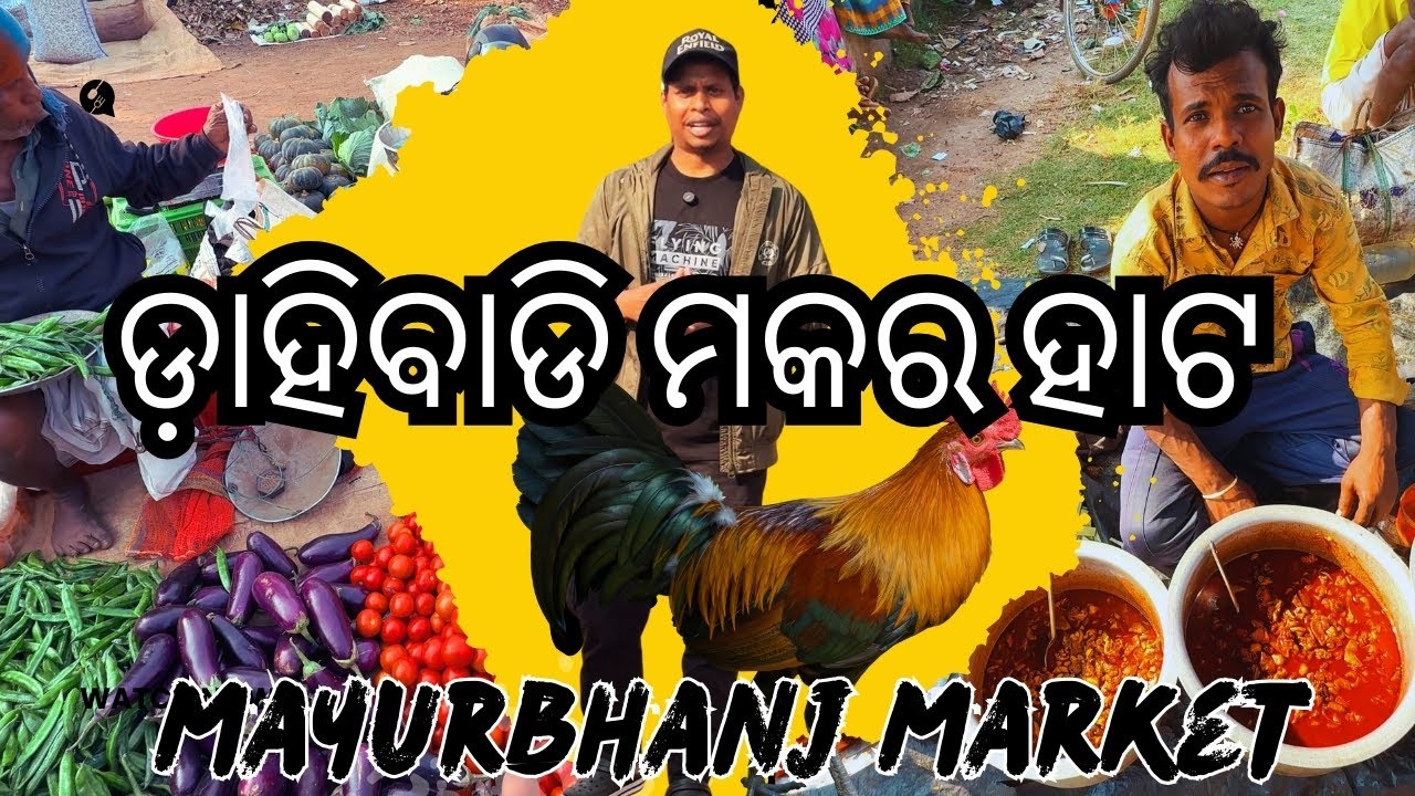 ଡ଼ାହିବାଡି ମକର ହାଟ mayurbhanj weekly village market