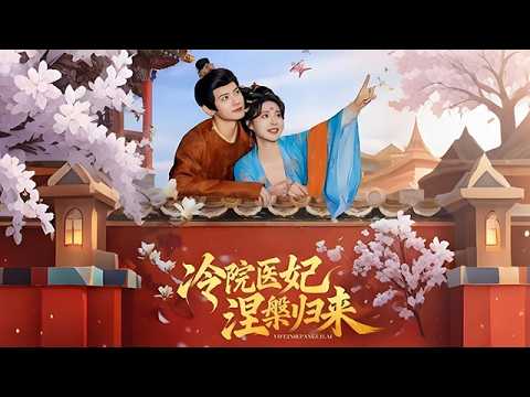 冷院醫妃涅槃歸來：醫術逆襲，萌寶助陣