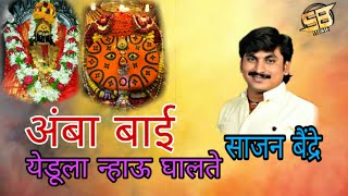 साजन बैंद्रे यांच गाजलेलं गाण ||अंबा बाई येडूला न्हाऊ घालते.Ambabai yedula nahu ghalate sajan bendre